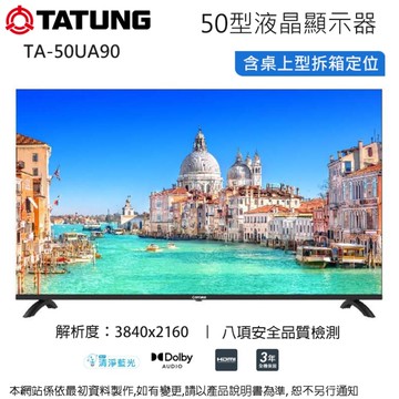 TATUNG大同50型液晶顯示器/無視訊盒 TA-50UA90~含桌上型拆箱定位+舊機回收