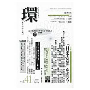 環 ［歴史・環境・文明］ Ｖｏｌ．４１／藤原書店