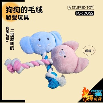【台灣出貨】寵物玩具 狗狗發聲玩具 貓咪玩具 毛絨玩具 逗狗繩子 嗶嗶叫玩具 貓貓磨牙玩具 解壓陪伴