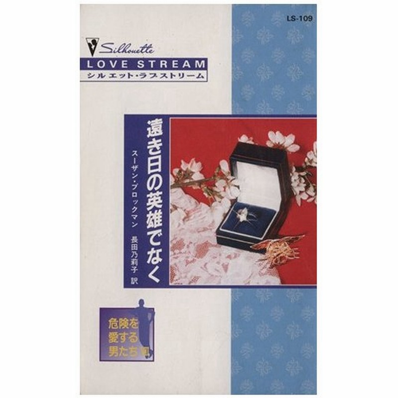 遠き日の英雄でなく 危険を愛する男たち ７ シルエット ラブストリーム スーザン ブロックマン 著者 長田乃莉子 著者 通販 Lineポイント最大0 5 Get Lineショッピング