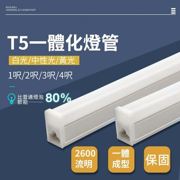【高亮無頻閃🔥含稅】T5燈管 支架燈 層板燈 LED燈管 1呎 2呎 3呎 4呎 保固 燈管 節能燈管 燈管 台灣出貨