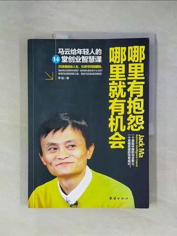 【書寶二手書T1／傳記_ZCQ】哪里有抱怨哪里就有機會：馬雲給年輕人的14堂創業智慧課_簡體_李嘉