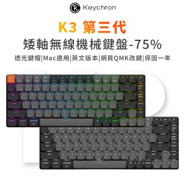 Keychron K3 第三代 75% 矮軸無線機械鍵盤 網頁驅動 適用Mac/Win 透光鍵帽 英文版本 附注音轉印貼