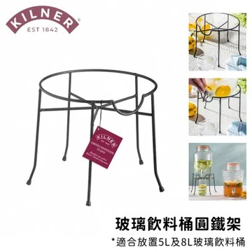 【KILNER】冷水桶架 飲料桶架 鐵架 玻璃桶架