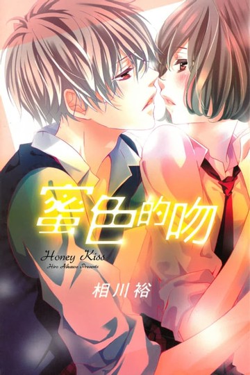 【電子書】蜜色的吻 (全)