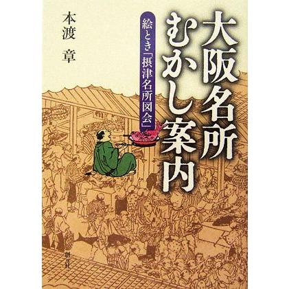 大阪名所むかし案内 絵とき「摂津名所図会」／本渡章