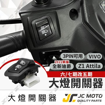 【JC-MOTO】 遠近燈 大燈開關 大燈控制 七期 六期 遠近燈控制開關 全新迪爵 Z1 VIVO