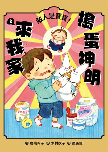 【電子書】搗蛋神明來我家2：敵人是寶寶！