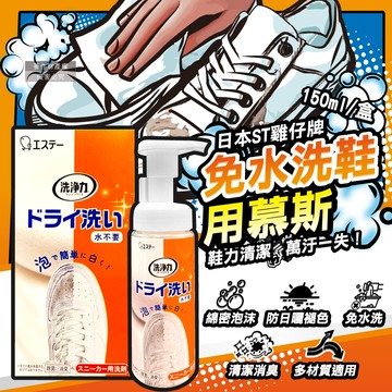 日本ST雞仔牌-洗淨力鞋用慕斯清潔劑-蘋果香150ml/橘盒(附擦拭布1入)