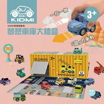 KIDMI小汽車 夢想車庫大禮盒 合金車迴力車12入(附貨櫃場景遊戲組+城市地圖&配件)