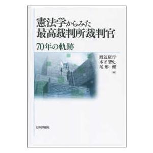 憲法学からみた最高裁判所裁判官 70年の軌跡