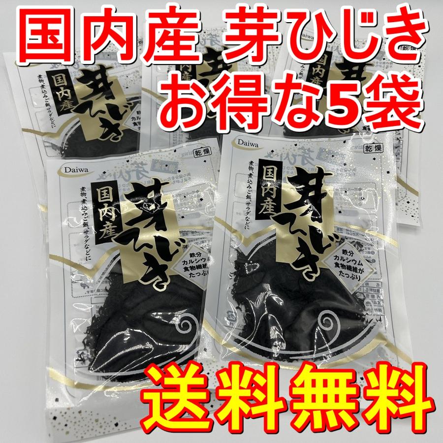 送料無料 国内選別加工品 国内産 芽ひじき 15ｇｘ5袋 国内産 国産 乾燥 ヒジキ 海藻 常温