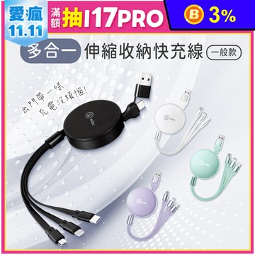 多合一 伸縮收納快充線-一般款