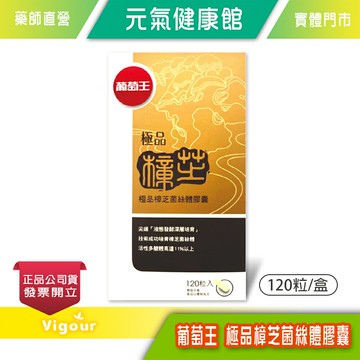 元氣健康館 葡萄王 極品樟芝菌絲體 120粒/盒 多國發明專利 優良活性的強身聖品