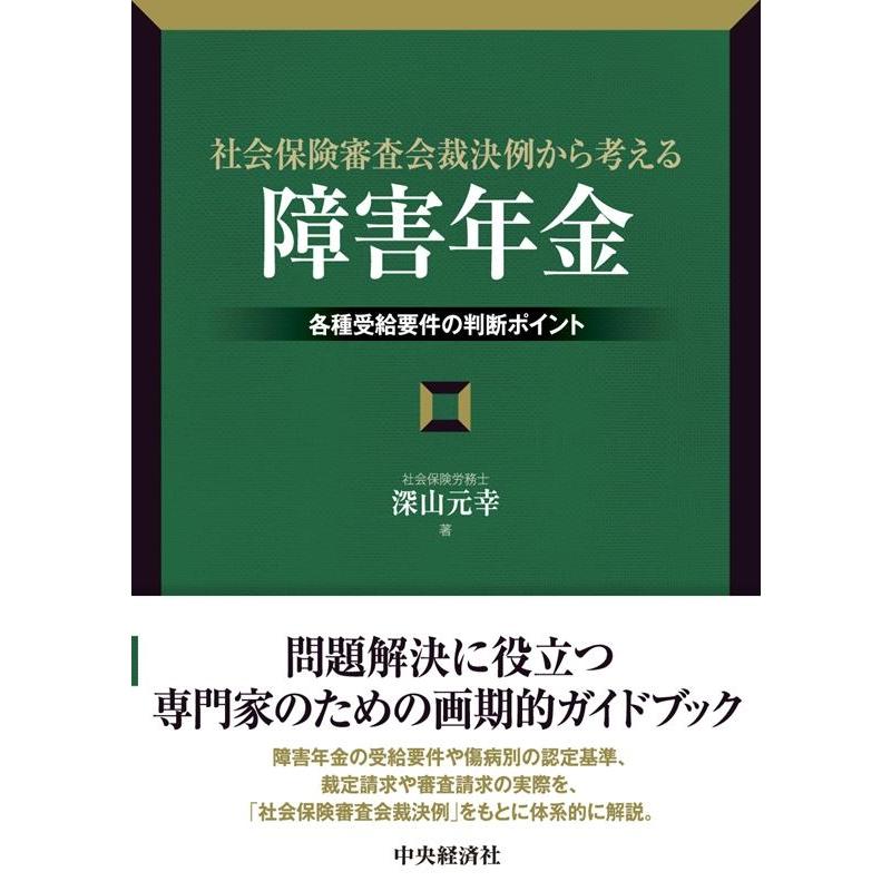 社会保険審査会裁決例から考える 障害年金