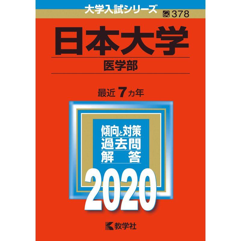 日本大学(医学部) (2020年版大学入試シリーズ)