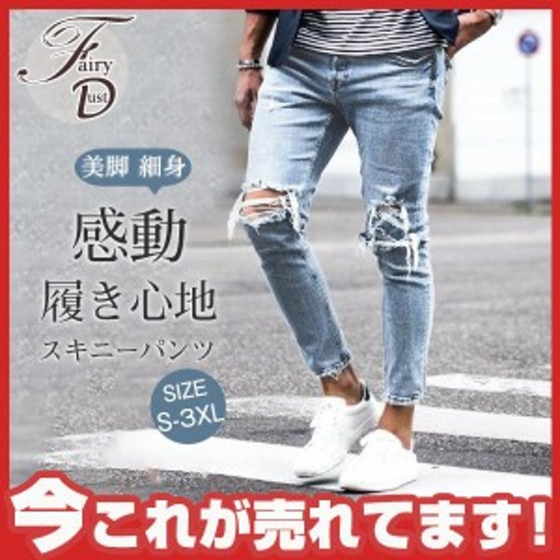 スキニーパンツ メンズ ストレッチ スキニー ダメージ加工 スキニーデニムパンツ ジーンズ デニムパンツ スリム 美脚 感動の履き心地 細 通販 Lineポイント最大get Lineショッピング