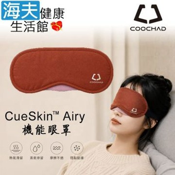 海夫健康生活館 COOCHAD CueSkin Airy 輕勁 機能眼罩 摩卡棕