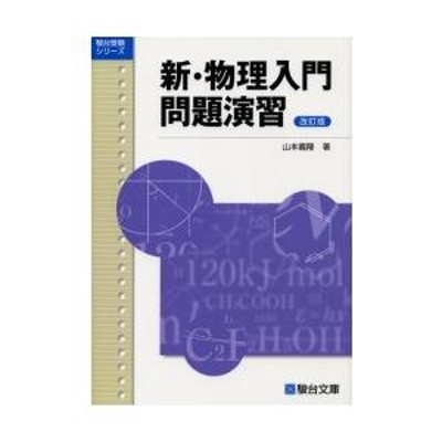 新・物理入門問題演習 | LINEショッピング