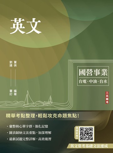 英文(台電/經濟部/中油/台水/中鋼/菸酒/捷運，各大國營事業適用)(收錄最新試題詳解)(二十三版)