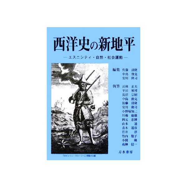 西洋史の新地平 エスニシティ・自然・社会運動／佐藤清隆(編者),中島俊克(編者),安川隆司(編者)