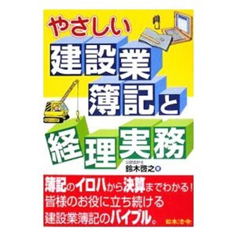 やさしい建設業簿記と経理実務／鈴木啓之 | LINEショッピング