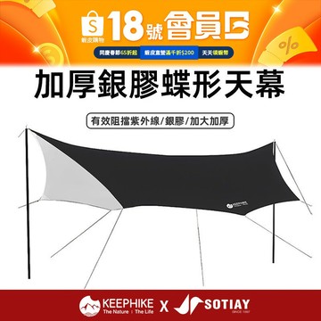 【限時搶購】keephike 銀膠蝶形天幕 可容納6-8人 有效阻擋紫外線  超大範圍遮陽 防曬天幕 戶外遮陽 露營天幕