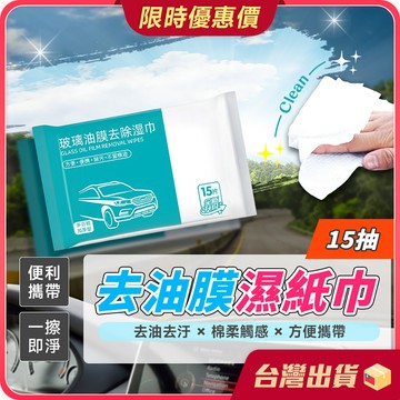 去油膜濕紙巾【去除油膜×一擦即淨】玻璃防霧濕巾 油膜清潔 油膜 濕巾 汽車濕巾 除油膜 玻璃油膜 去油膜 玻璃油膜濕紙巾