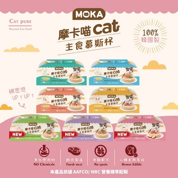 MOKA摩卡喵 cat主食慕斯杯 48杯一箱 貓罐頭 主食罐 貓主食罐 貓罐 貓咪罐頭 幼貓罐頭 貓湯罐 慕斯貓罐 慕斯
