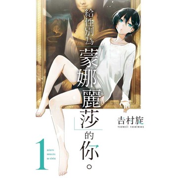給性別為「蒙娜麗莎」的你。01