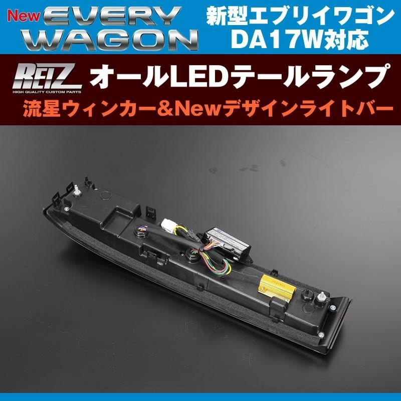 エブリィワゴン DA17W パーツ LEDテールランプ Ver.1 流星オール (レッドスモーク) REIZ ライツ DA17 W (H27/2-)  | LINEブランドカタログ