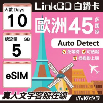 LINKGO白鑽卡 歐洲45國 eSIM卡 10天上網卡 總流量5GB (歐洲網卡 西班牙 德國 奧地利 英國)