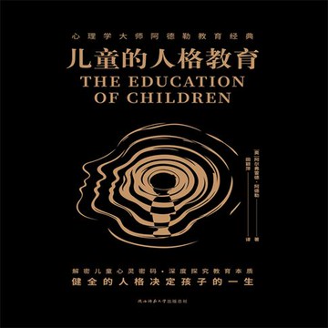 【有聲書】儿童的人格教育