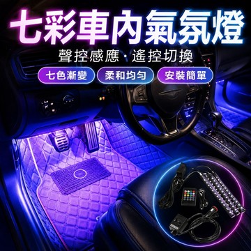 🌳車內氣氛燈 USB/點菸器 汽車氣氛燈 LED汽車氣氛燈 汽車氛圍燈 車用氣氛燈 車用氛圍燈 腳底氛圍燈