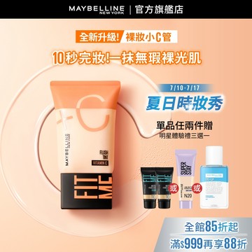 媚比琳 FIT ME水啵啵裸妝乳 | 官方旗艦店