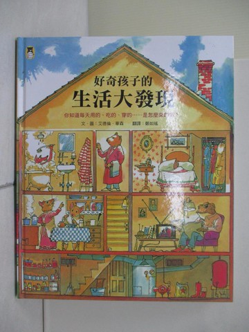 【書寶二手書T6／少年童書_ZS9】好奇孩子的生活大發現：你知道每天用的、吃的、穿的……是怎麼來的嗎？_艾德倫．華森,  鄭如瑤