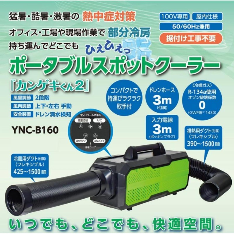 日動工業 山善 ポータブルスポットクーラー カンゲキくん YNC-B160