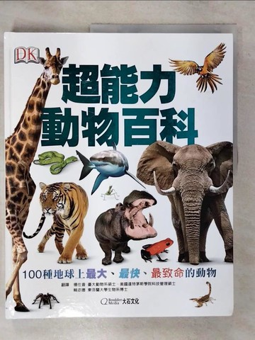 【書寶二手書T4／兒童文學_FL4】超能力動物百科：100種地球上最大，最快，最致命的動物_德瑞克．哈維, 楊仕音, 賴奕德