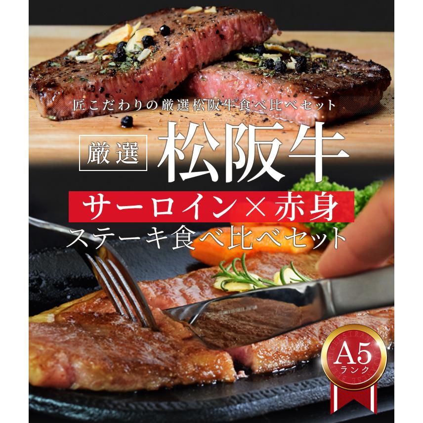 松阪牛 ステーキ 人気部位２種食べ比べ詰合せ Ａ５ランク厳選 合計３００ｇ サーロイン１５０ｇ 赤身１５０ｇ 産地証明書付 松阪肉 お歳暮 ギフト