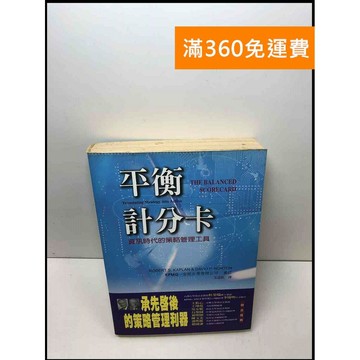 【雷根360免運】【送贈品】平衡計分卡 #7成新 #七成新【Q-C470】