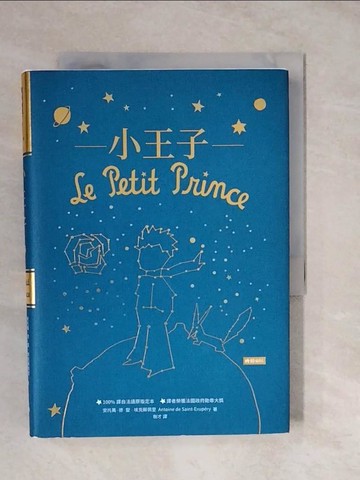 【書寶二手書T6／語言學習_XUR】小王子（精裝版）_安托萬·德·聖-埃克蘇佩里,  樹才