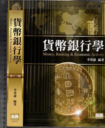 貨幣金融分析：理論、實證與政策  李榮謙 2019 智勝
