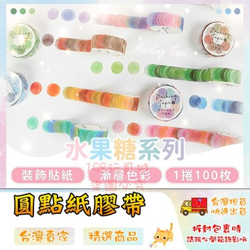 和紙膠帶 水果系列 圓點手帳貼紙 水果硬糖和紙膠帶  圓點和紙膠帶 圓點貼紙 🔥台灣現貨🔥 😽198玩具城😽 W1097