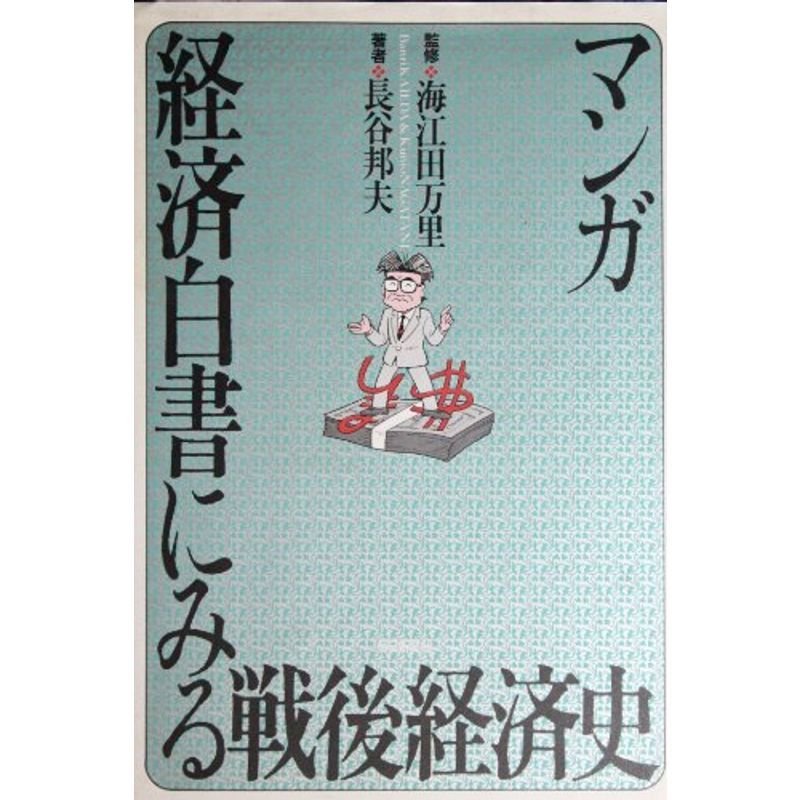 マンガ 経済白書にみる戦後経済史