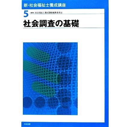 社会調査の基礎 新・社会福祉士養成講座５／社会福祉士養成講座編集委員会