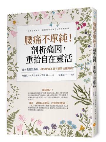 腰痛不單純！剖析痛因，重拾自在靈活--日本名醫告訴你，90%腰痛不針不藥的治癒關鍵！