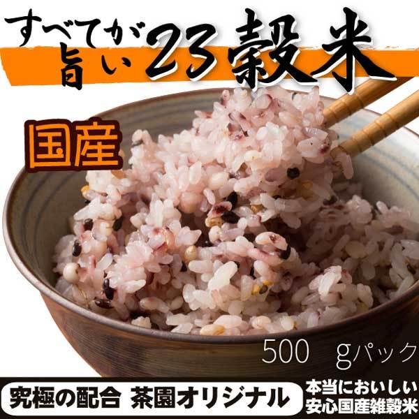 雑穀 雑穀米 国産 ５００ｇ すべてが旨い２３穀米