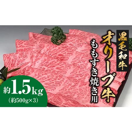 ふるさと納税 黒毛和牛オリーブ牛 ももすき焼き用 約500ｇ×3_M18-0025 香川県三豊市