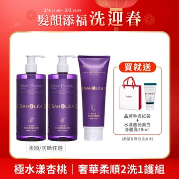 極水漾杏桃｜奢華柔順2洗1護組(洗髮精x2(柔順/柔韌防斷任選)＋髮膜)｜SAHOLEA森歐黎漾【女神光圈/柔順紫寶瓶/洗髮精推薦/護髮乳/無矽靈洗髮精】