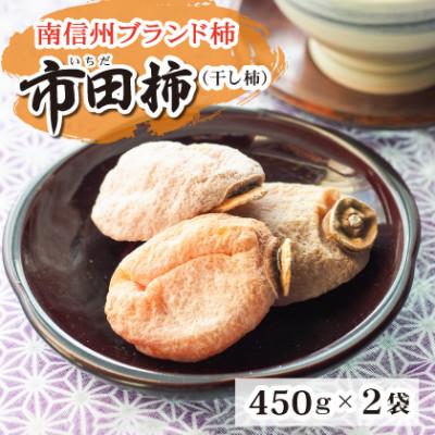 ふるさと納税 豊丘村 南信州特産市田柿 450g×2袋セット